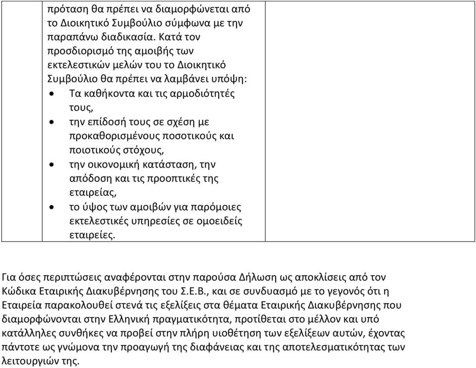 ποσοτικούς και ποιοτικούς στόχους, την οικονομική κατάσταση, την απόδοση και τις προοπτικές της εταιρείας, το ύψος των αμοιβών για παρόμοιες εκτελεστικές υπηρεσίες σε ομοειδείς εταιρείες.