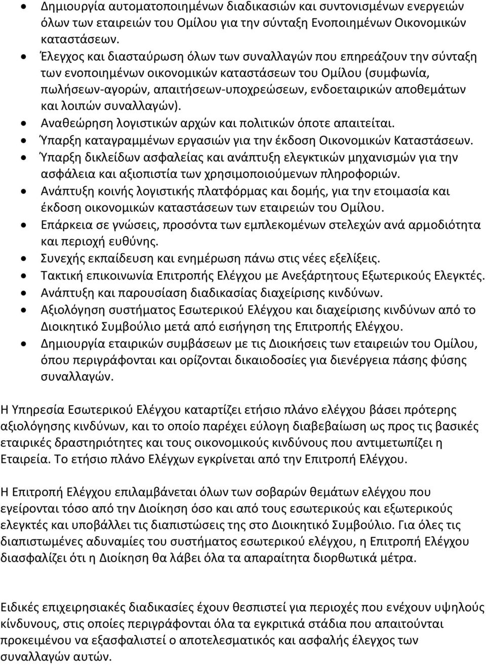 και λοιπών συναλλαγών). Αναθεώρηση λογιστικών αρχών και πολιτικών όποτε απαιτείται. Ύπαρξη καταγραμμένων εργασιών για την έκδοση Οικονομικών Καταστάσεων.