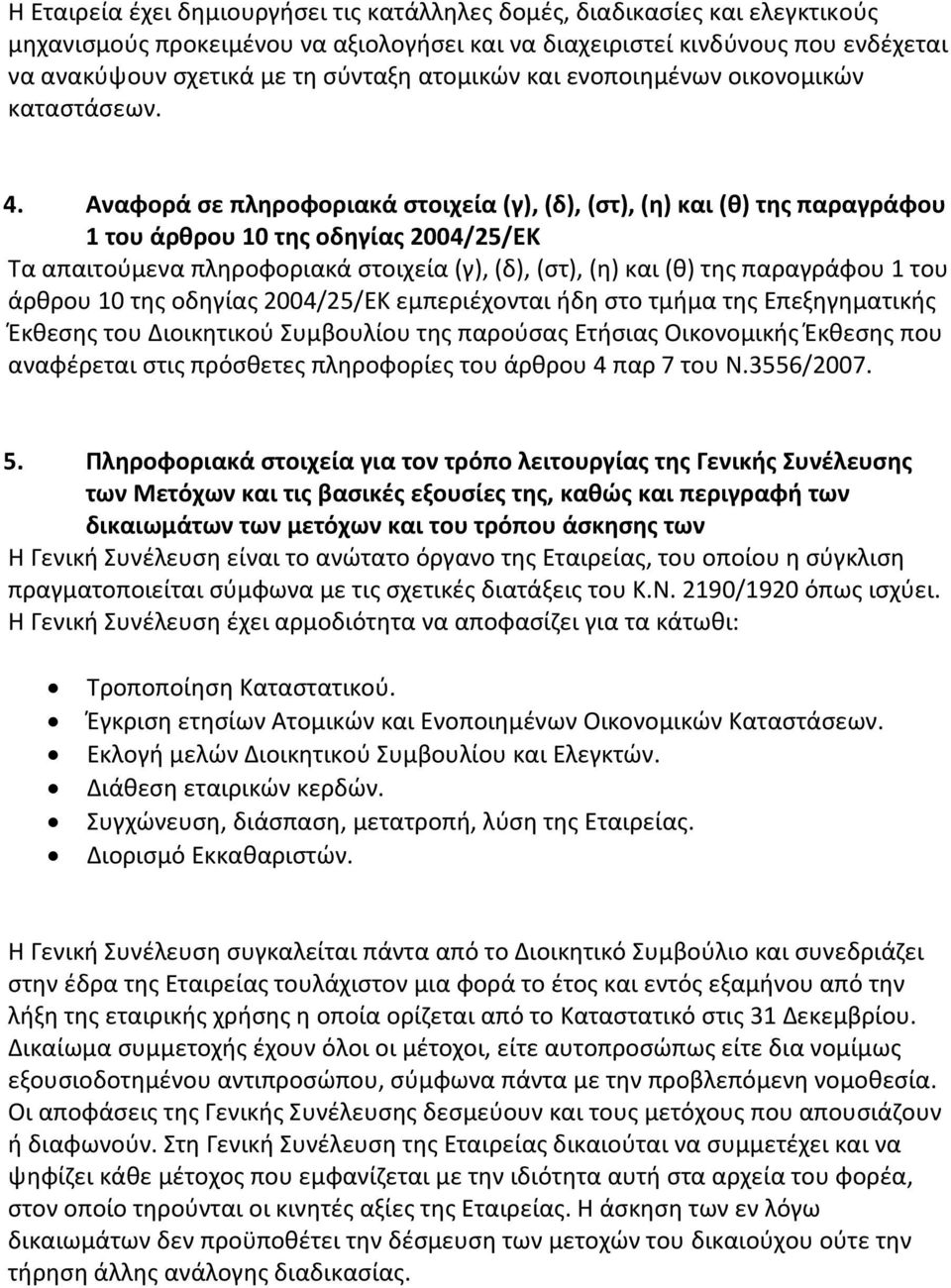 Αναφορά σε πληροφοριακά στοιχεία (γ), (δ), (στ), (η) και (θ) της παραγράφου 1 του άρθρου 10 της οδηγίας 2004/25/ΕΚ Τα απαιτούμενα πληροφοριακά στοιχεία (γ), (δ), (στ), (η) και (θ) της παραγράφου 1