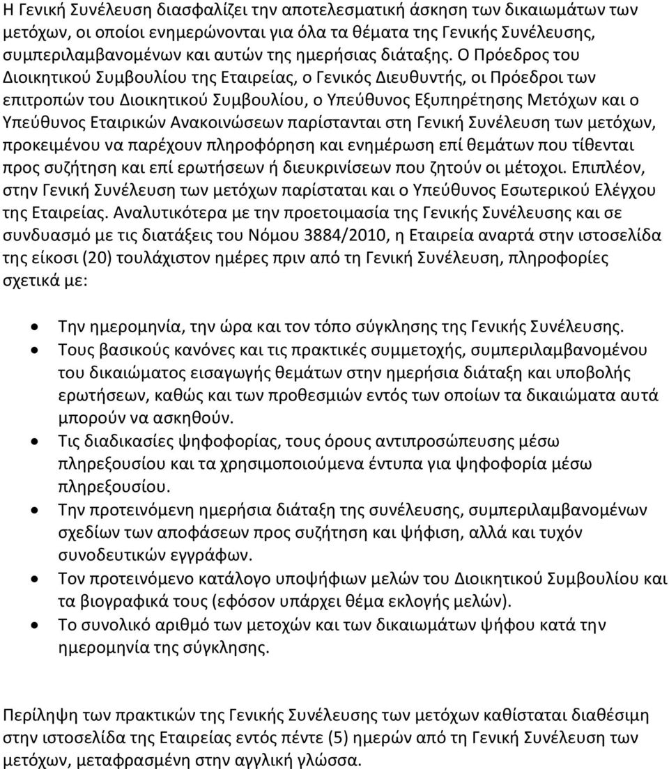 Ο Πρόεδρος του Διοικητικού Συμβουλίου της Εταιρείας, ο Γενικός Διευθυντής, οι Πρόεδροι των επιτροπών του Διοικητικού Συμβουλίου, ο Υπεύθυνος Εξυπηρέτησης Μετόχων και ο Υπεύθυνος Εταιρικών