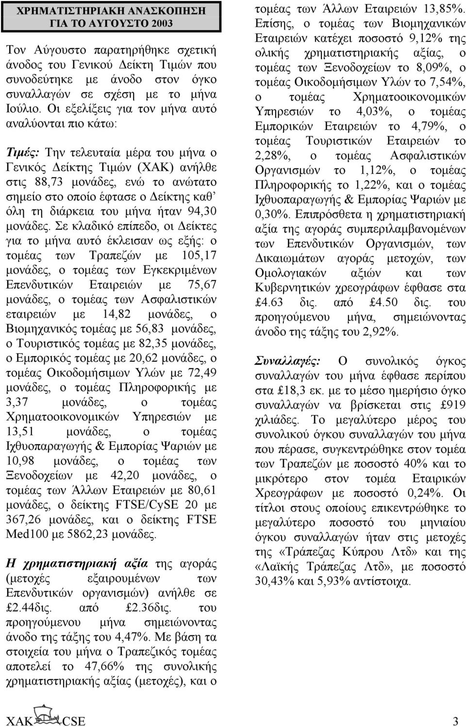 τη διάρκεια του µήνα ήταν 94,30 µονάδες.