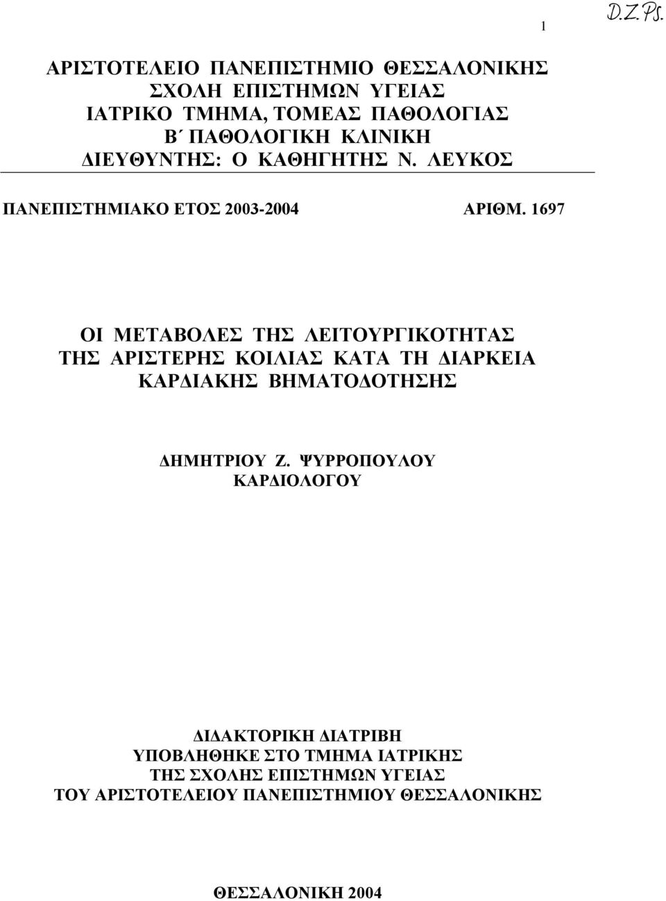 1697 ΟΙ ΜΕΤΑΒΟΛΕΣ ΤΗΣ ΛΕΙΤΟΥΡΓΙΚΟΤΗΤΑΣ ΤΗΣ ΑΡΙΣΤΕΡΗΣ ΚΟΙΛΙΑΣ ΚΑΤΑ ΤΗ ΔΙΑΡΚΕΙΑ ΚΑΡΔΙΑΚΗΣ ΒΗΜΑΤΟΔΟΤΗΣΗΣ ΔΗΜΗΤΡΙΟΥ Ζ.