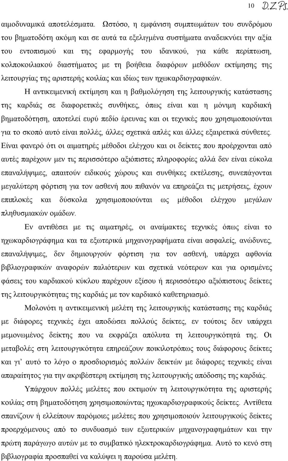 κολποκοιλιακού διαστήματος με τη βοήθεια διαφόρων μεθόδων εκτίμησης της λειτουργίας της αριστερής κοιλίας και ιδίως των ηχωκαρδιογραφικών.