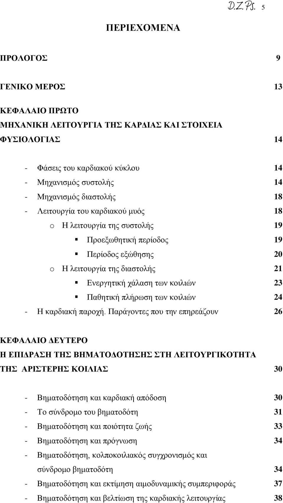 κοιλιών 24 - Η καρδιακή παροχή.