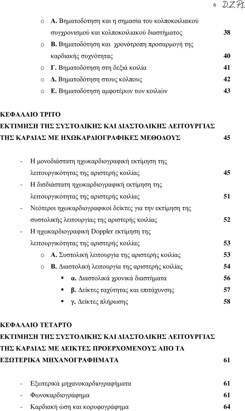 Βηματοδότηση αμφοτέρων των κοιλιών 43 ΚΕΦΑΛΑΙΟ ΤΡΙΤΟ ΕΚΤΙΜΗΣΗ ΤΗΣ ΣΥΣΤΟΛΙΚΗΣ ΚΑΙ ΔΙΑΣΤΟΛΙΚΗΣ ΛΕΙΤΟΥΡΓΙΑΣ ΤΗΣ ΚΑΡΔΙΑΣ ΜΕ ΗΧΩΚΑΡΔΙΟΓΡΑΦΙΚΕΣ ΜΕΘΟΔΟΥΣ 45 - Η μονοδιάστατη ηχωκαρδιογραφική εκτίμηση της