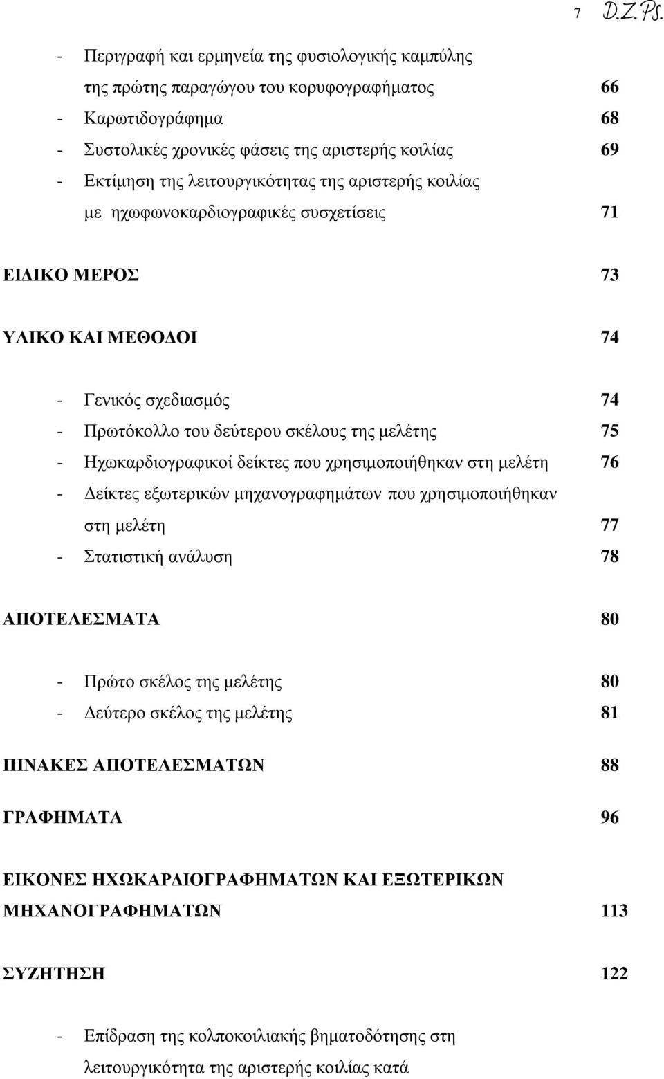 Ηχωκαρδιογραφικοί δείκτες που χρησιμοποιήθηκαν στη μελέτη 76 - Δείκτες εξωτερικών μηχανογραφημάτων που χρησιμοποιήθηκαν στη μελέτη 77 - Στατιστική ανάλυση 78 ΑΠΟΤΕΛΕΣΜΑΤΑ 80 - Πρώτο σκέλος της