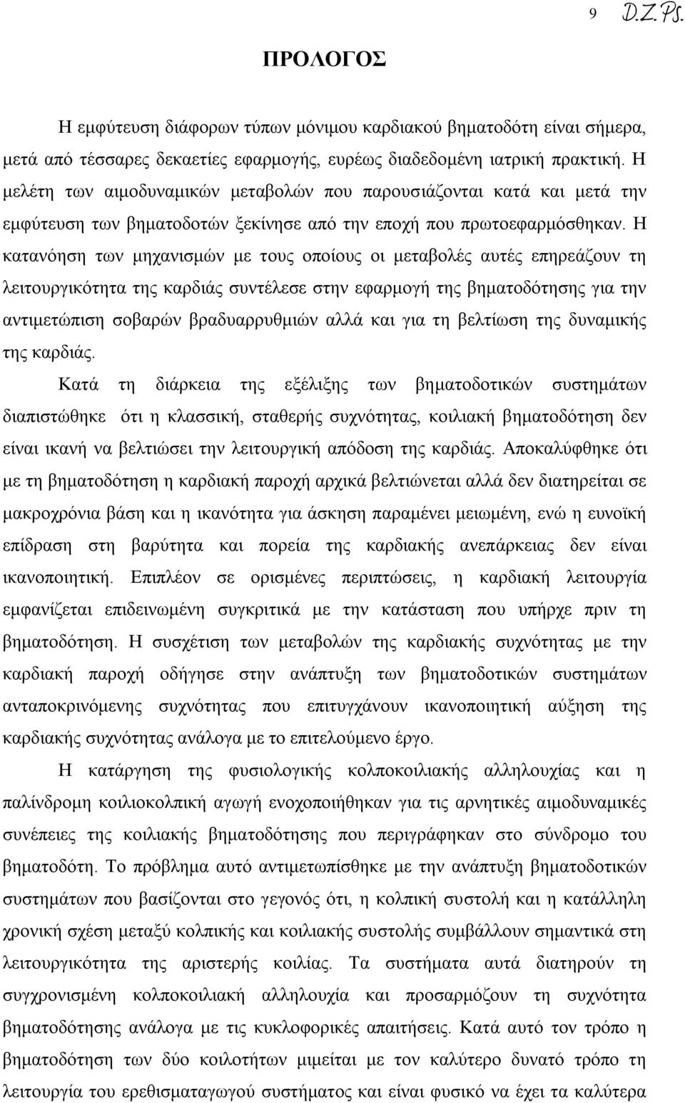 Η κατανόηση των μηχανισμών με τους οποίους οι μεταβολές αυτές επηρεάζουν τη λειτουργικότητα της καρδιάς συντέλεσε στην εφαρμογή της βηματοδότησης για την αντιμετώπιση σοβαρών βραδυαρρυθμιών αλλά και