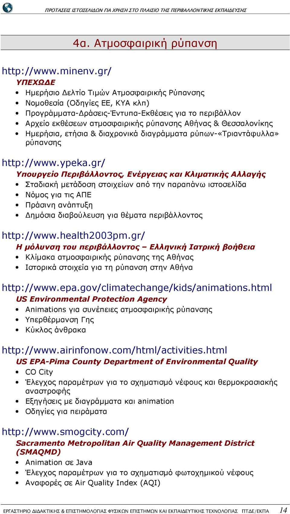 Θεσσαλονίκης Ηµερήσια, ετήσια & διαχρονικά διαγράµµατα ρύπων-«τριαντάφυλλα» ρύπανσης http://www.ypeka.