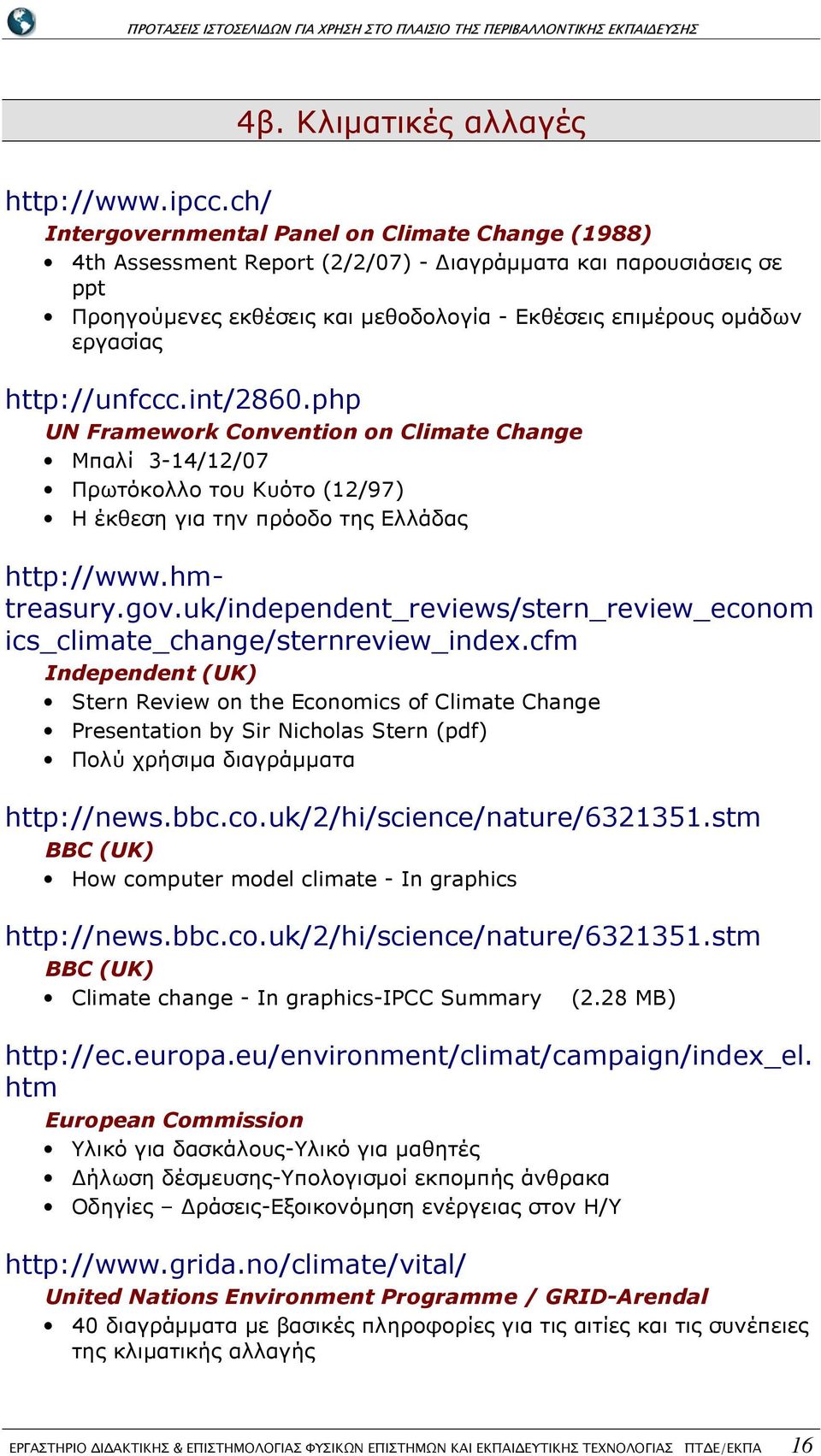 http://unfccc.int/2860.php UN Framework Convention on Climate Change Μπαλί 3-14/12/07 Πρωτόκολλο του Κυότο (12/97) Η έκθεση για την πρόοδο της Ελλάδας http://www.hmtreasury.gov.