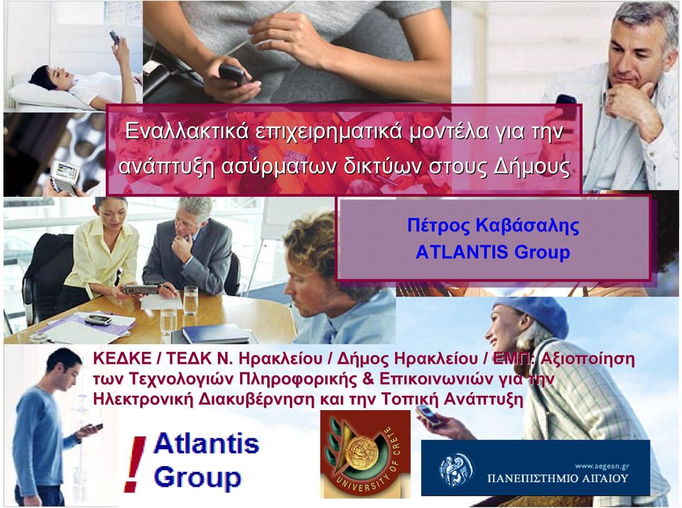 Ηρακλείου / Δήμος Ηρακλείου / ΕΜΠ: Αξιοποίηση των Τεχνολογιών