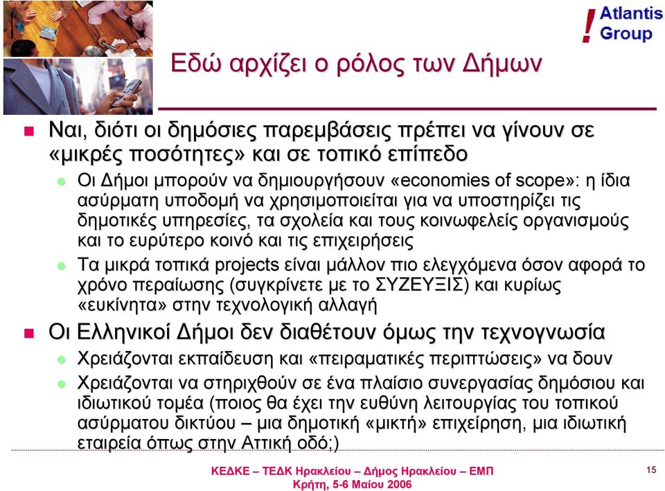 ελεγχόμενα όσον αφορά το χρόνο περαίωσης (συγκρίνετε με το ΣΥΖΕΥΞΙΣ) και κυρίως «ευκίνητα» στην τεχνολογική αλλαγή Οι Ελληνικοί Δήμοι δεν διαθέτουν όμως την τεχνογνωσία Χρειάζονται εκπαίδευση και