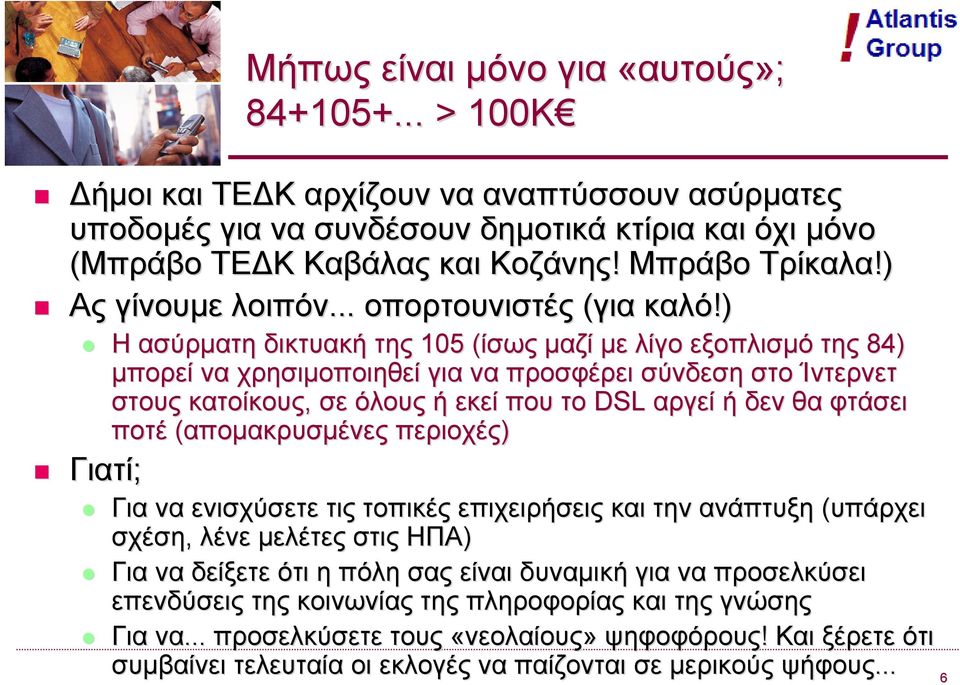 ) Η ασύρματη δικτυακή της 105 (ίσως( μαζί με λίγο εξοπλισμό της 84) μπορεί να χρησιμοποιηθεί για να προσφέρει σύνδεση στο Ίντερνετ στους κατοίκους, σε όλους ή εκεί που το DSL αργεί ή δεν θα φτάσει