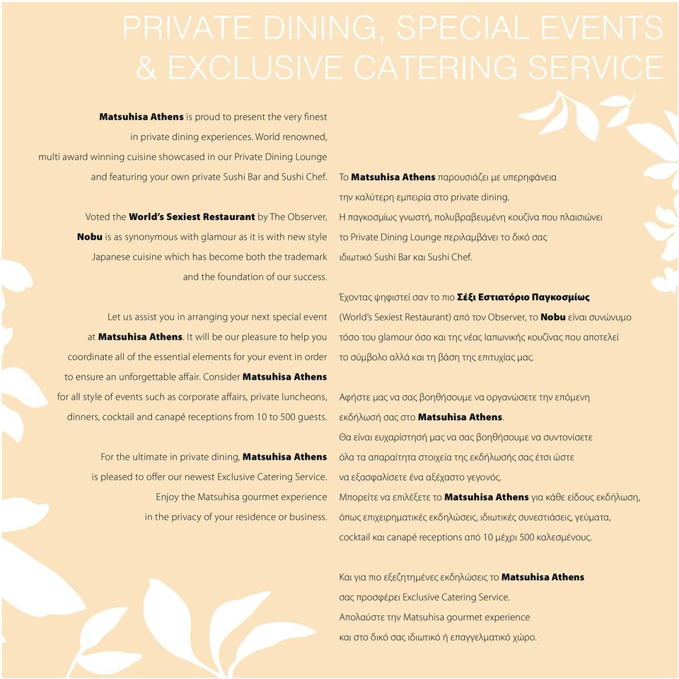 Το Matsuhisa Athens παρουσιάζει με υπερηφάνεια την καλύτερη εμπειρία στο private dining.