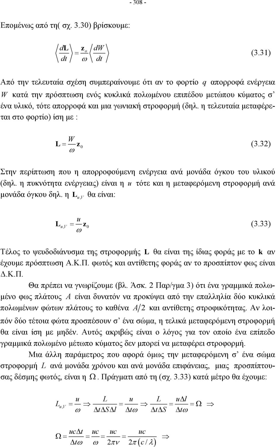 στροφορμή (δηλ. η τελευταία μεταφέρεται στο φορτίο) ίση με : W L= z 0 (3.3) ω Στην περίπτωση που η απορροφούμενη ενέργεια ανά μονάδα όγκου του υλικού (δηλ.