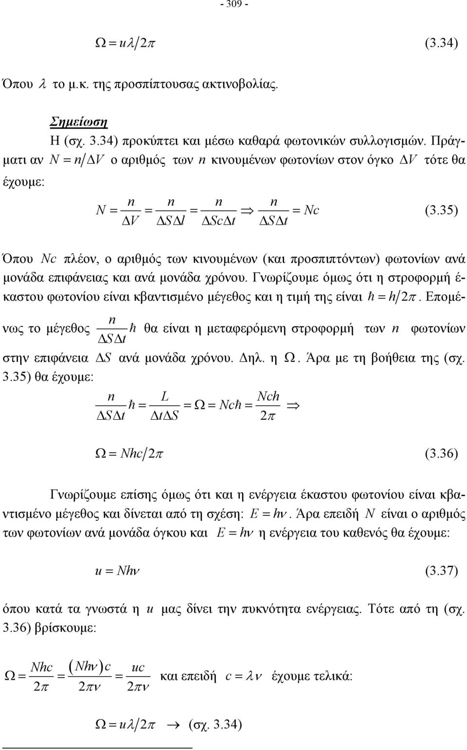 35) ΔV ΔSΔl ΔScΔt ΔSΔt Όπου Nc πλέον, ο αριθμός των κινουμένων (και προσπιπτόντων) φωτονίων ανά μονάδα επιφάνειας και ανά μονάδα χρόνου.