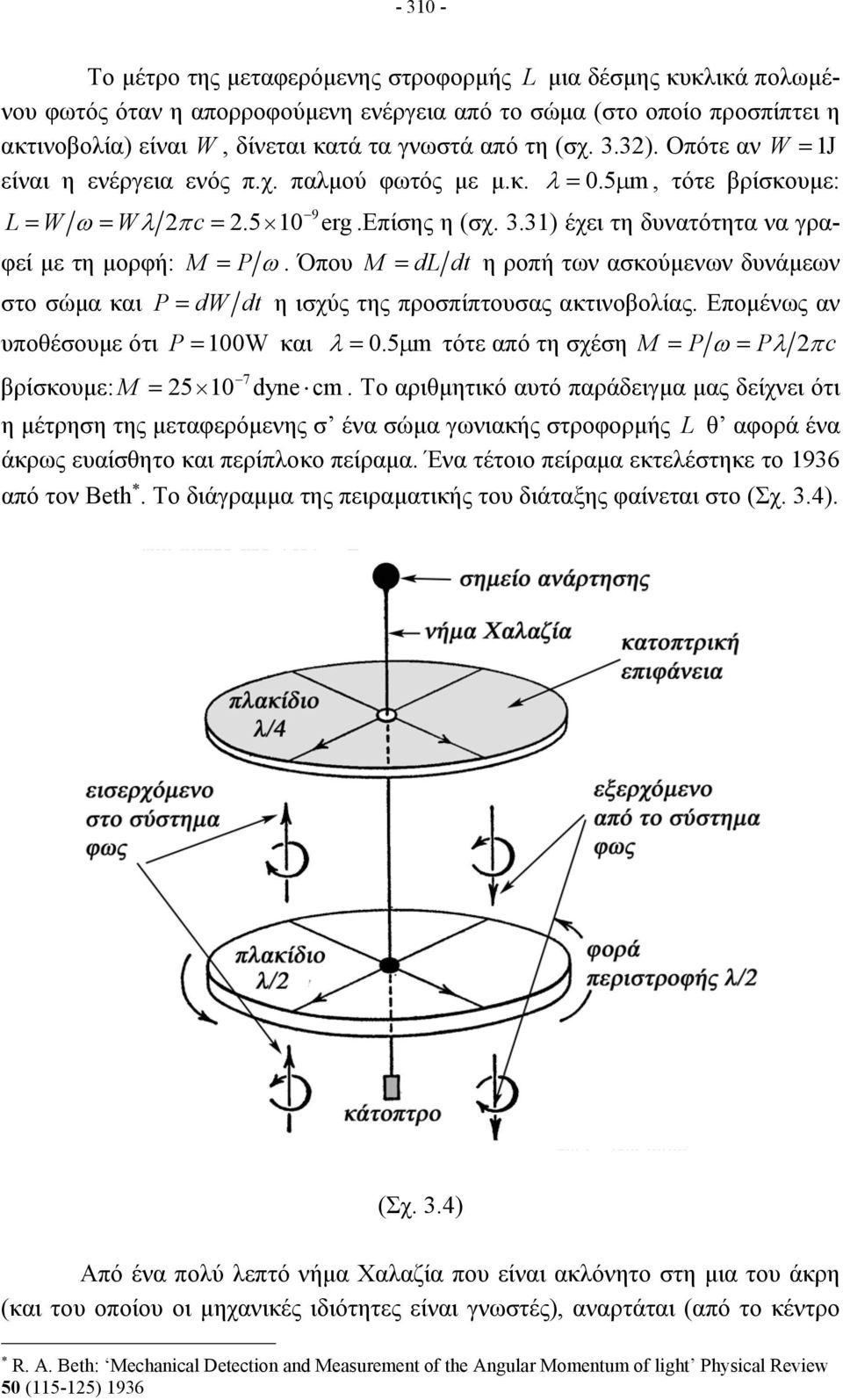 Όπου M = dl dt η ροπή των ασκούμενων δυνάμεων = dw dt η ισχύς της προσπίπτουσας ακτινοβολίας. Επομένως αν P = 100W και 0.5 m λ = μ τότε από τη σχέση M = P ω = Pλ πc 7 βρίσκουμε: M = 5 10 dyne cm.