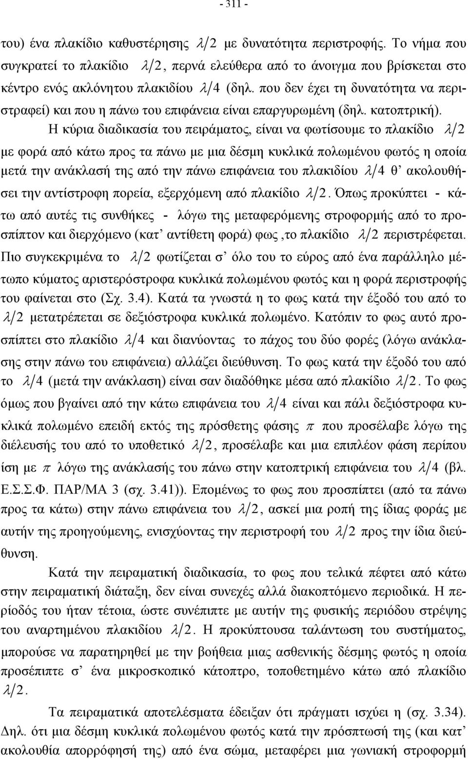 Η κύρια διαδικασία του πειράματος, είναι να φωτίσουμε το πλακίδιο λ με φορά από κάτω προς τα πάνω με μια δέσμη κυκλικά πολωμένου φωτός η οποία μετά την ανάκλασή της από την πάνω επιφάνεια του