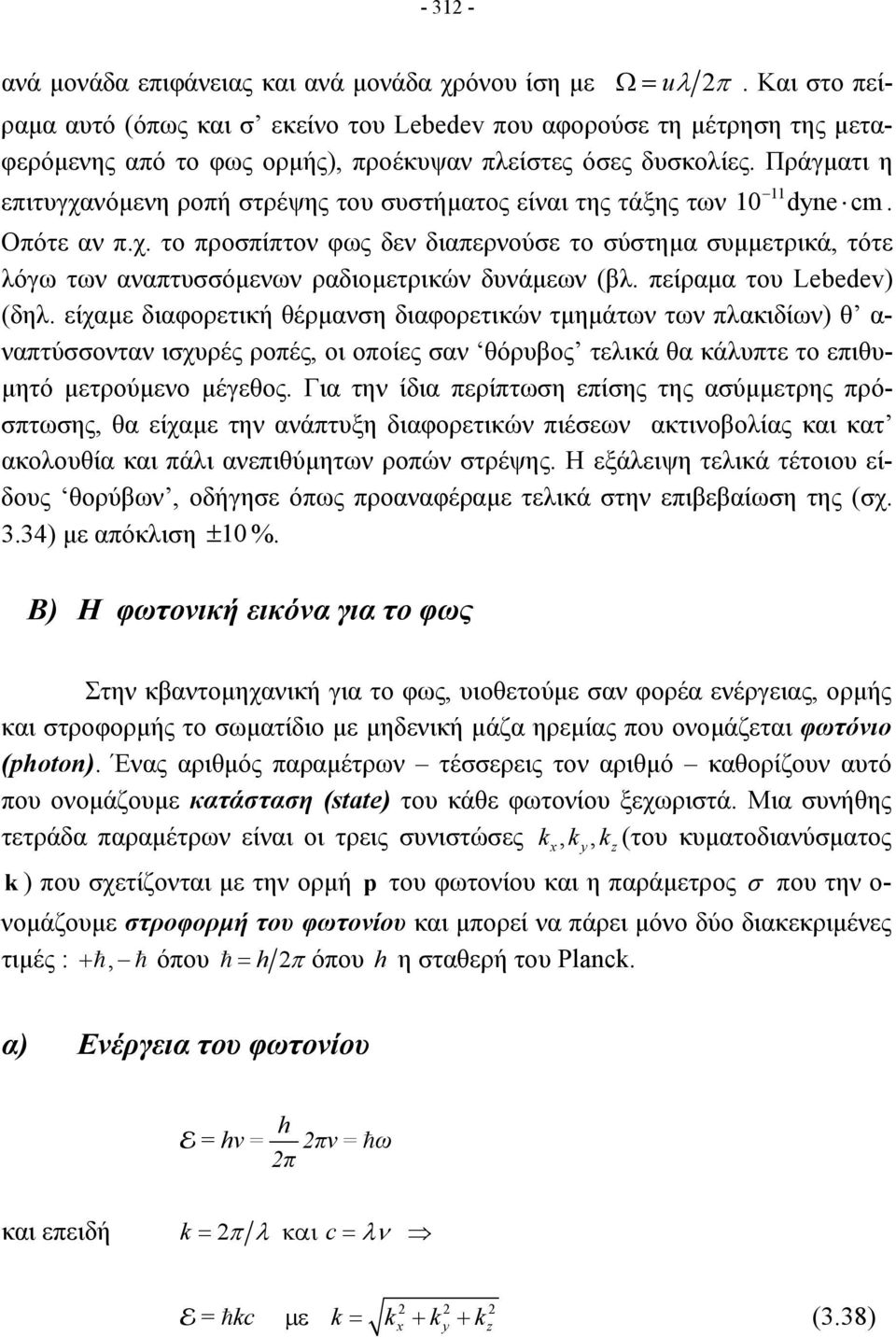 Πράγματι η 11 επιτυγχανόμενη ροπή στρέψης του συστήματος είναι της τάξης των 10 dyne cm. Οπότε αν π.χ. το προσπίπτον φως δεν διαπερνούσε το σύστημα συμμετρικά, τότε λόγω των αναπτυσσόμενων ραδιομετρικών δυνάμεων (βλ.