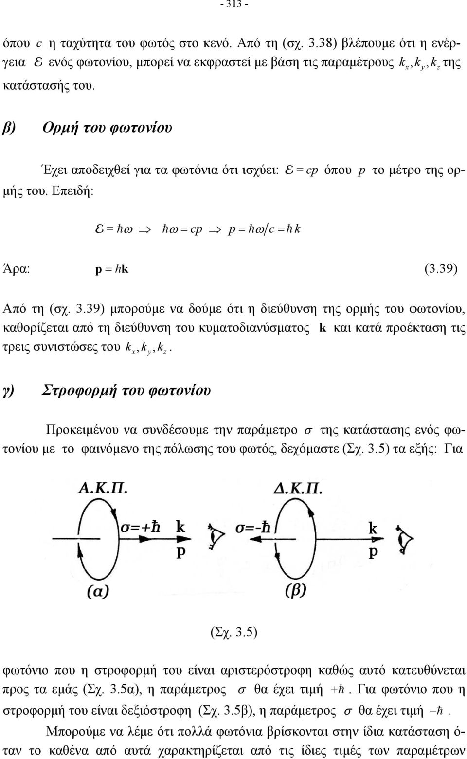 39) μπορούμε να δούμε ότι η διεύθυνση της ορμής του φωτονίου, καθορίζεται από τη διεύθυνση του κυματοδιανύσματος k και κατά προέκταση τις τρεις συνιστώσες του kx, ky, k z.