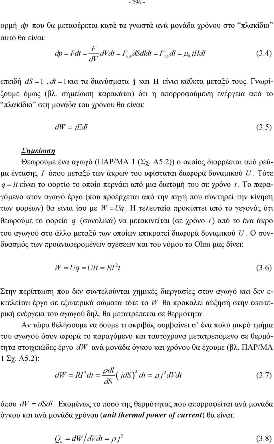 σημείωση παρακάτω) ότι η απορροφούμενη ενέργεια από το πλακίδιο στη μονάδα του χρόνου θα είναι: dw = jedl (3.5) Σημείωση Θεωρούμε ένα αγωγό (ΠΑΡ/ΜΑ 1 (Σχ. Α5.