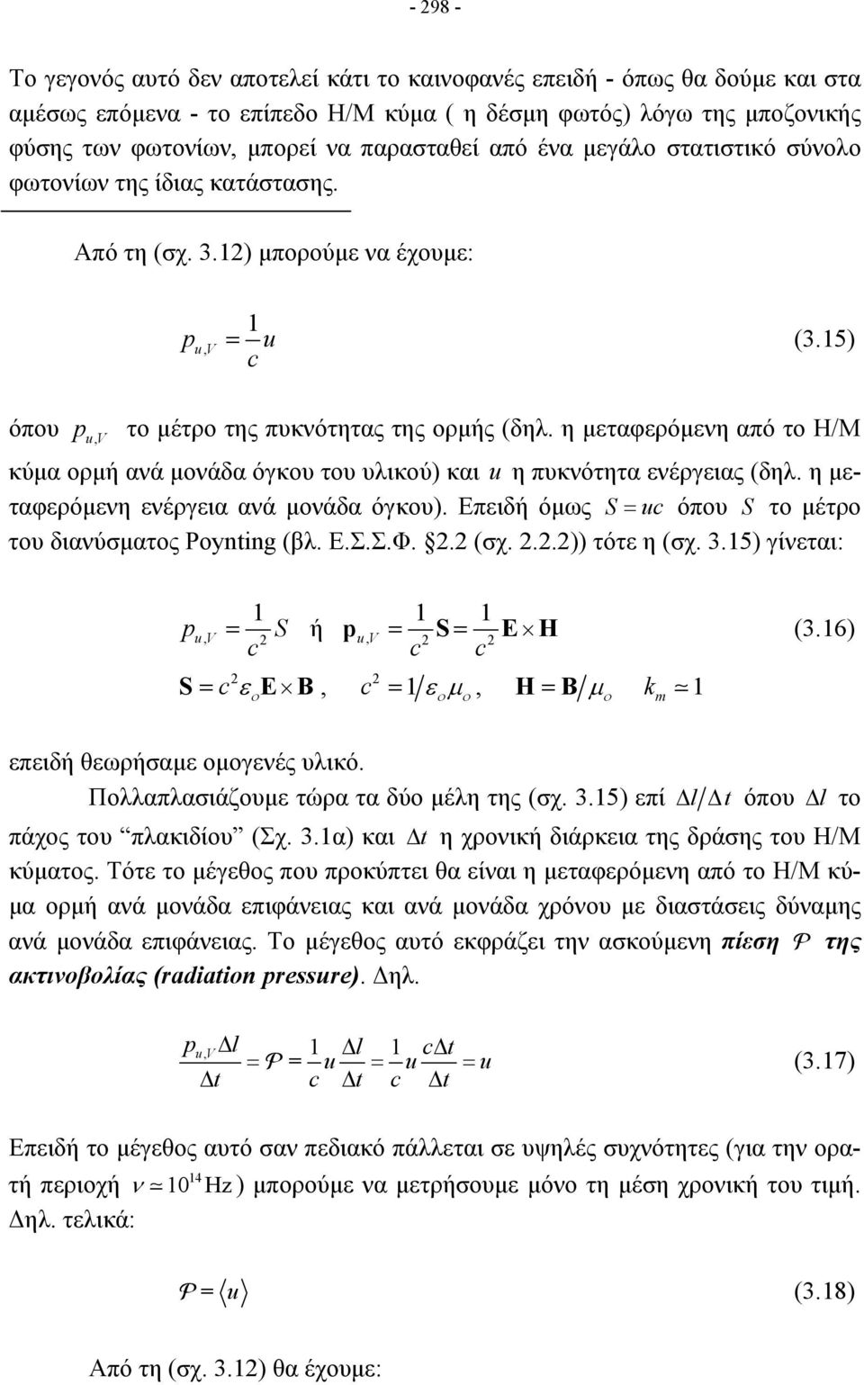 η μεταφερόμενη από το Η/Μ κύμα ορμή ανά μονάδα όγκου του υλικού) και u η πυκνότητα ενέργειας (δηλ. η μεταφερόμενη ενέργεια ανά μονάδα όγκου).