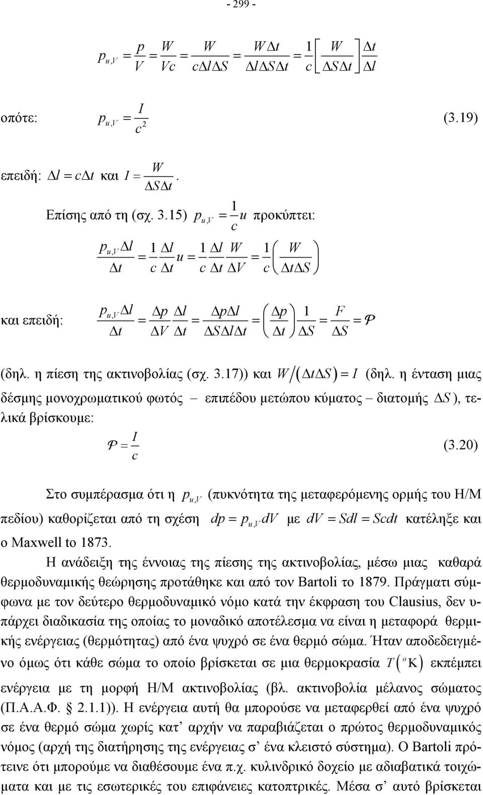 17)) και W ( ΔtΔ S) = I (δηλ. η ένταση μιας δέσμης μονοχρωματικού φωτός επιπέδου μετώπου κύματος διατομής Δ S ), τελικά βρίσκουμε: I = (3.