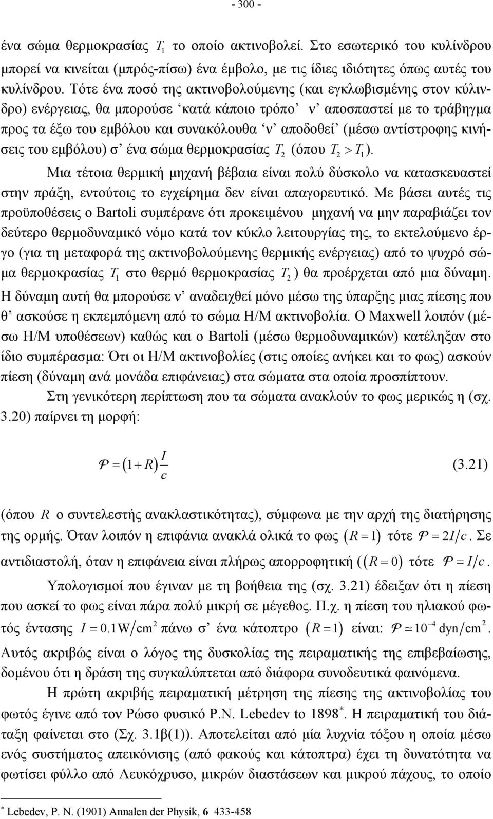 αντίστροφης κινήσεις του εμβόλου) σ ένα σώμα θερμοκρασίας T (όπου T > T1).