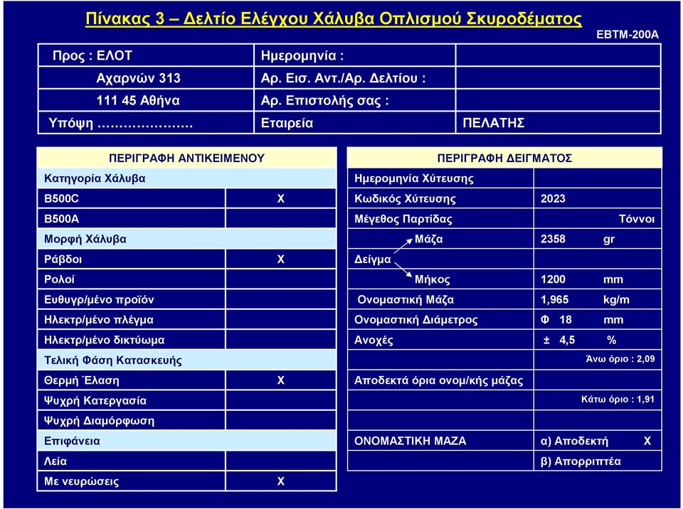 Κατασκευής Θερμή Έλαση Ψυχρή Κατεργασία Ψυχρή Διαμόρφωση Επιφάνεια Λεία Με νευρώσεις ΠΕΡΙΓΡΑΦΗ ΔΕΙΓΜΑΤΟΣ Ημερομηνία ύτευσης Κωδικός ύτευσης Μέγεθος Παρτίδας Μάζα Δείγμα Μήκος