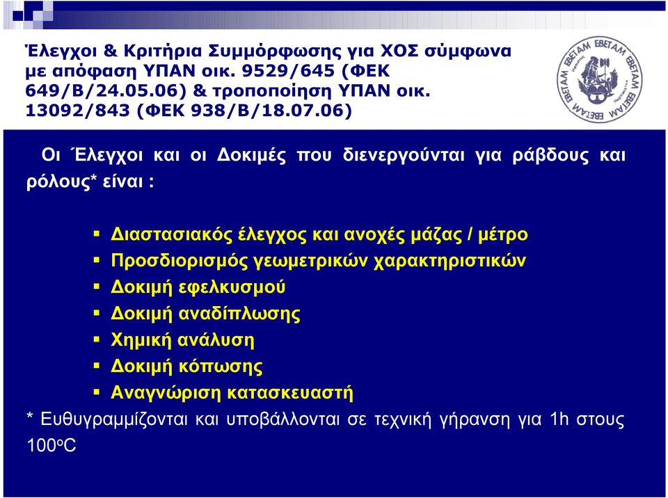 06) Οι Έλεγχοι και οι Δοκιμές που διενεργούνται για ράβδους και ρόλους* είναι : Διαστασιακός έλεγχος και ανοχές μάζας /