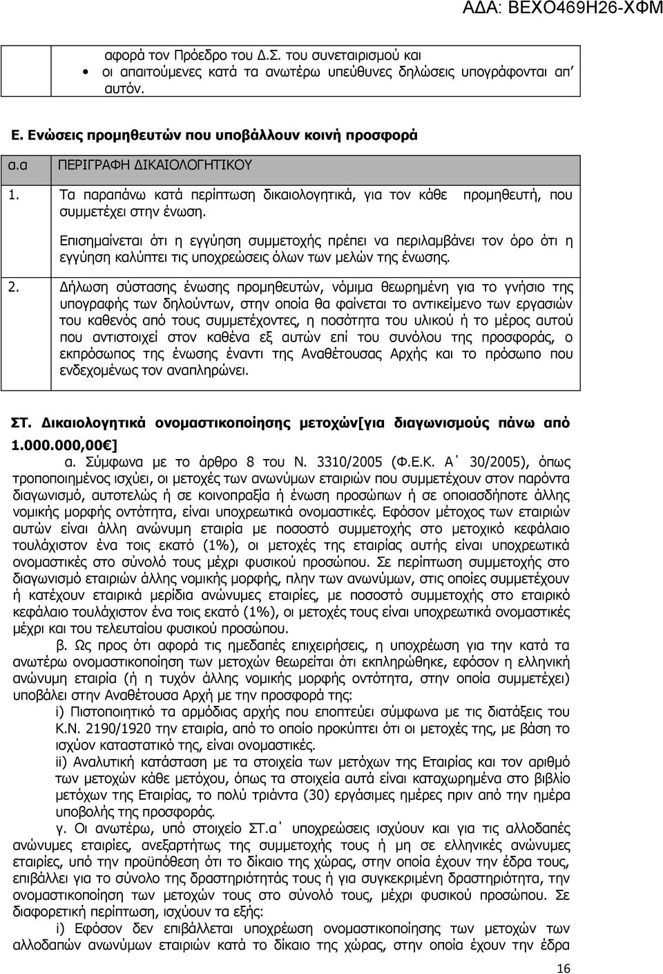 Επισημαίνεται ότι η εγγύηση συμμετοχής πρέπει να περιλαμβάνει τον όρο ότι η εγγύηση καλύπτει τις υποχρεώσεις όλων των μελών της ένωσης. 2.