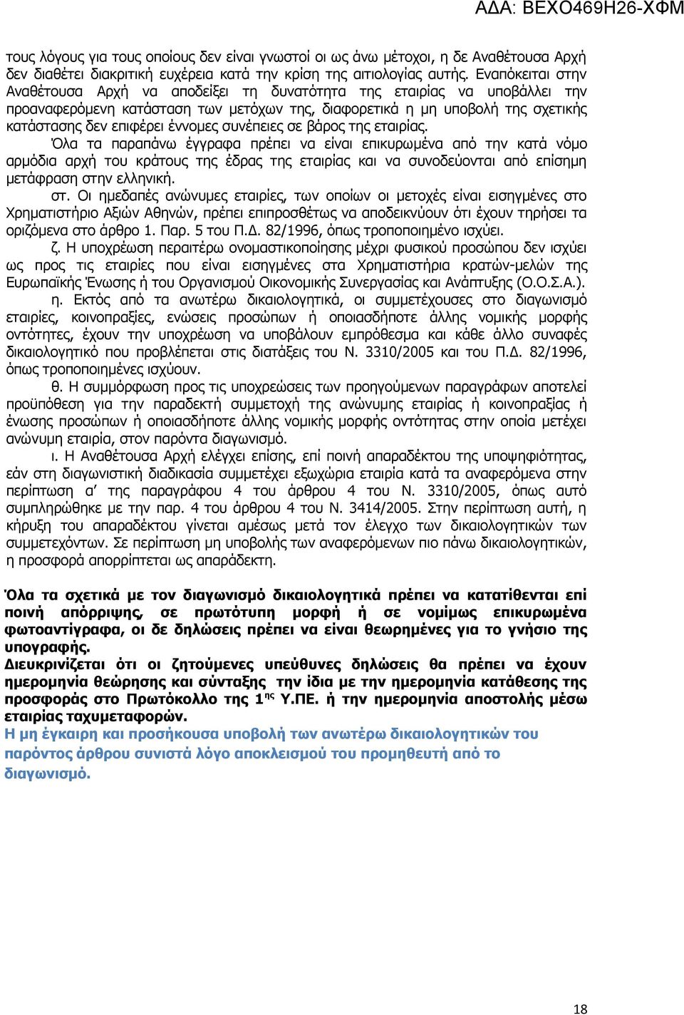 έννομες συνέπειες σε βάρος της εταιρίας.