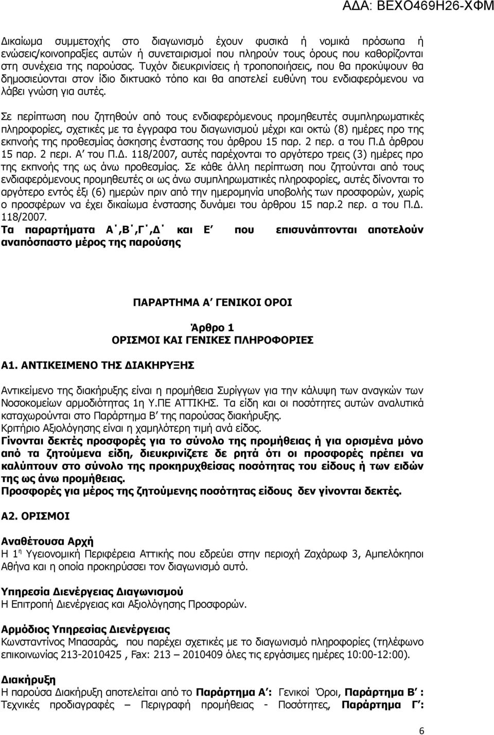 Σε περίπτωση που ζητηθούν από τους ενδιαφερόμενους προμηθευτές συμπληρωματικές πληροφορίες, σχετικές με τα έγγραφα του διαγωνισμού μέχρι και οκτώ (8) ημέρες προ της εκπνοής της προθεσμίας άσκησης