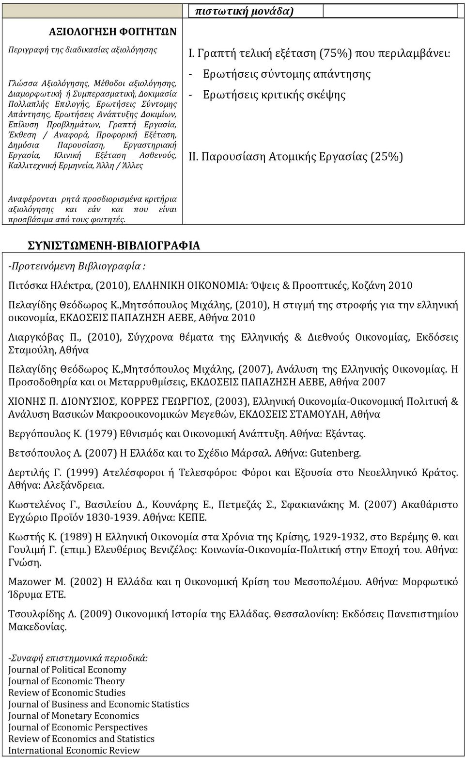 Ερμηνεία, Άλλη / Άλλες Ι. Γραπτή τελική εξέταση (75%) που περιλαμβάνει: - Ερωτήσεις σύντομης απάντησης - Ερωτήσεις κριτικής σκέψης ΙΙ.