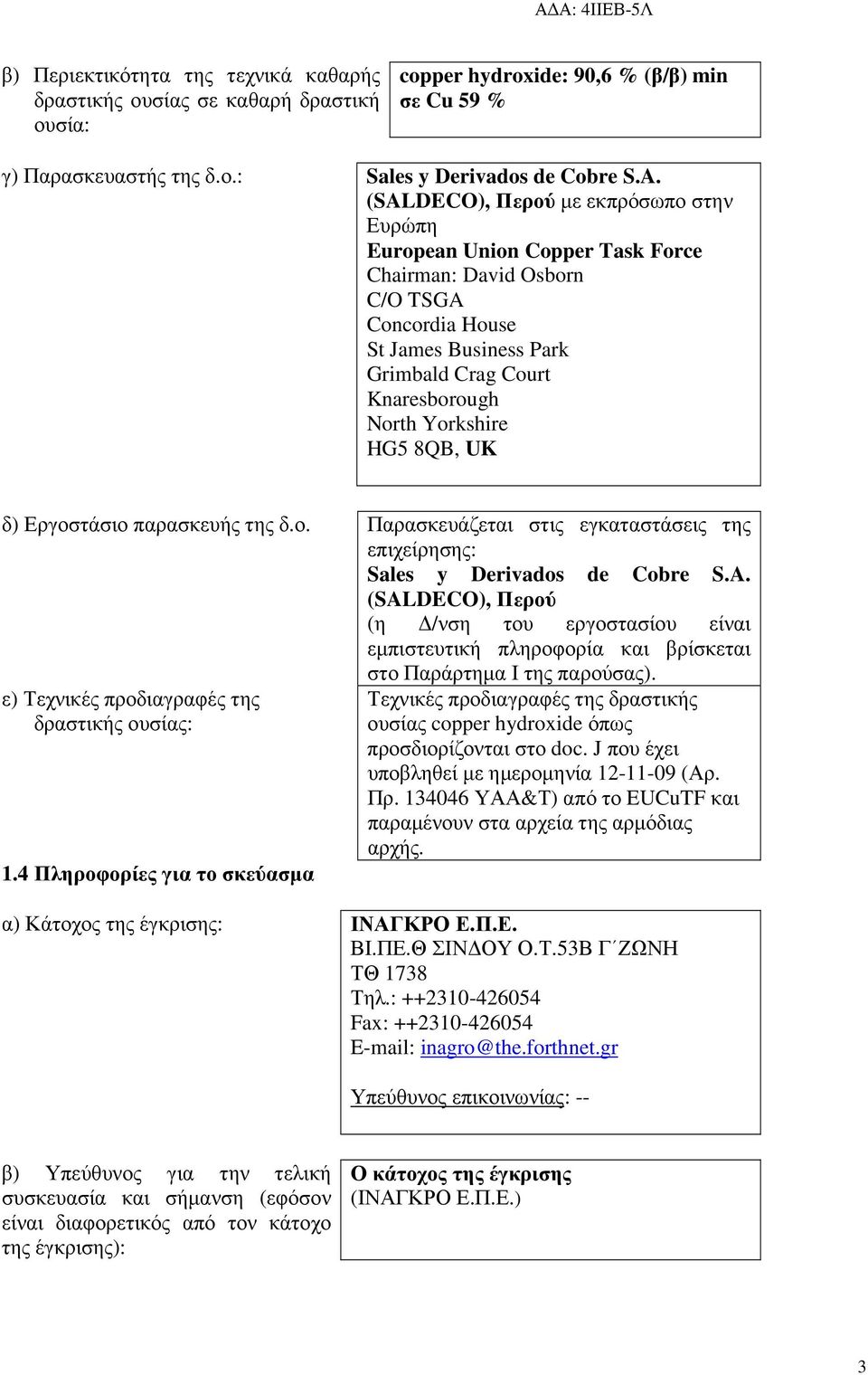 8QB, UK δ) Εργοστάσιο παρασκευής της δ.ο. Παρασκευάζεται στις εγκαταστάσεις της επιχείρησης: Sales y Derivados de Cobre S.A.