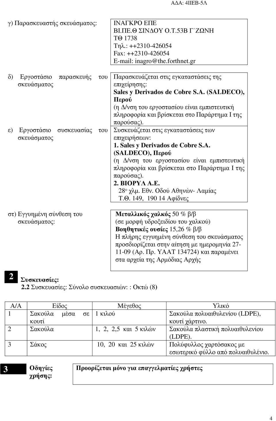 Cobre S.A. (SALDECO), Περού (η /νση του εργοστασίου είναι εµπιστευτική πληροφορία και βρίσκεται στο Παράρτηµα Ι της παρούσας). Συσκευάζεται στις εγκαταστάσεις των επιχειρήσεων: 1.