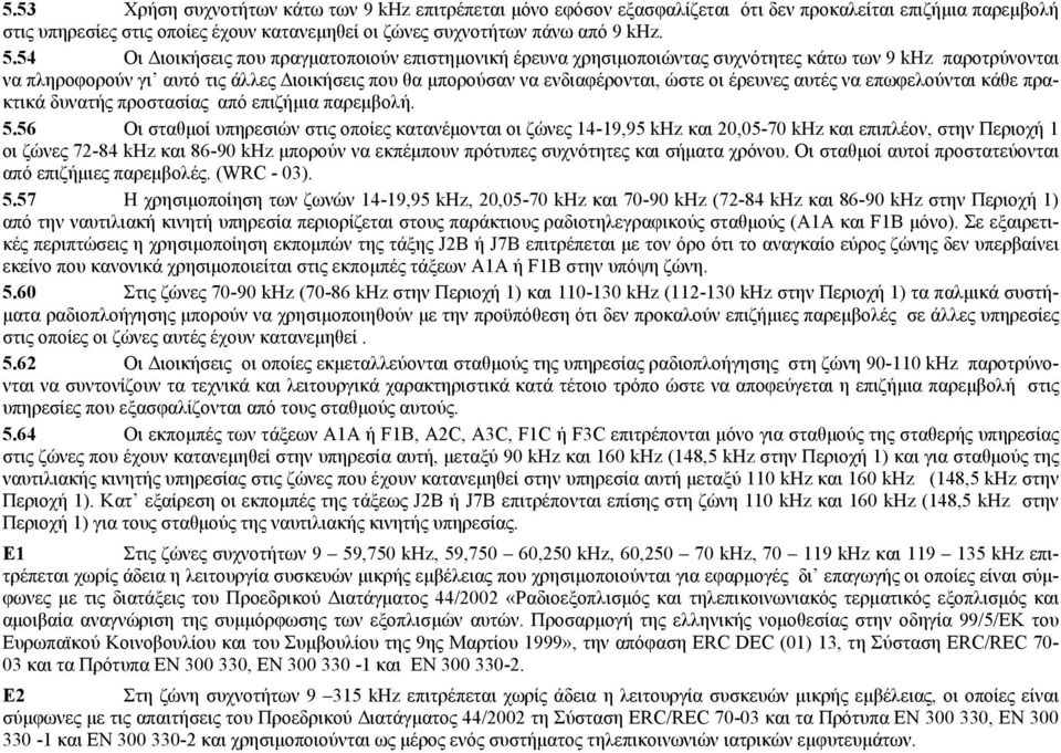 έρευνες αυτές να επωφελούνται κάθε πρακτικά δυνατής προστασίας από επιζήµια παρεµβολή. 5.