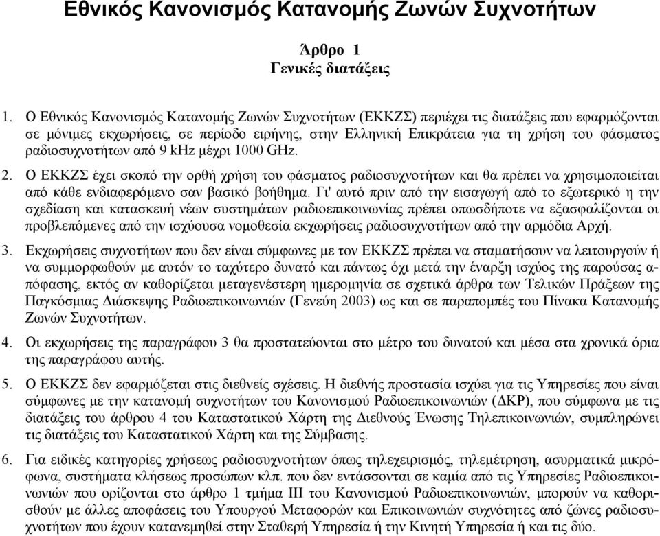 ραδιοσυχνοτήτων από 9 khz µέχρι 1000 GHz. 2. O ΕΚΚΖΣ έχει σκοπό την ορθή χρήση του φάσµατος ραδιοσυχνοτήτων και θα πρέπει να χρησιµοποιείται από κάθε ενδιαφερόµενο σαν βασικό βοήθηµα.