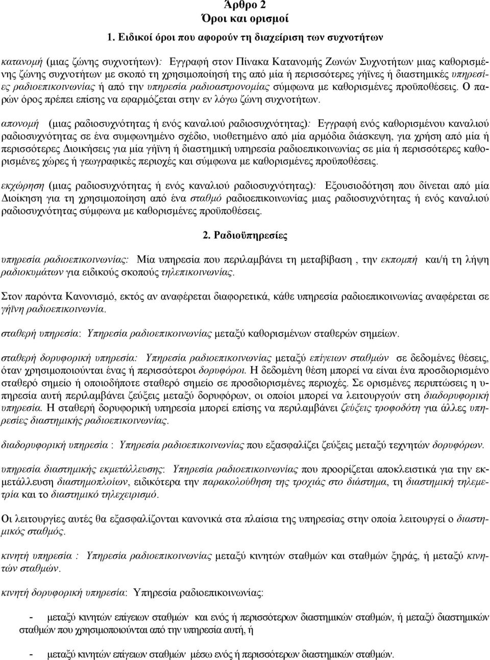 από µία ή περισσότερες γήϊνες ή διαστηµικές υπηρεσίες ραδιοεπικοινωνίας ή από την υπηρεσία ραδιοαστρονοµίας σύµφωνα µε καθορισµένες προϋποθέσεις.