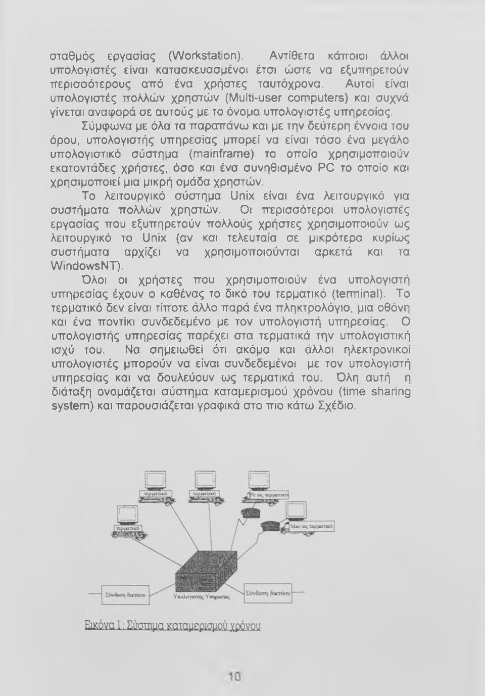 Σύμφωνα με όλα τα παραπάνω και με την δεύτερη έννοια του όρου, υπολογιστής υπηρεσίας μπορεί να είναι τόσο ένα μεγάλο υπολογιστικό σύστημα (mainframe) το οποίο χρησιμοποιούν εκατοντάδες χρήστες, όσο