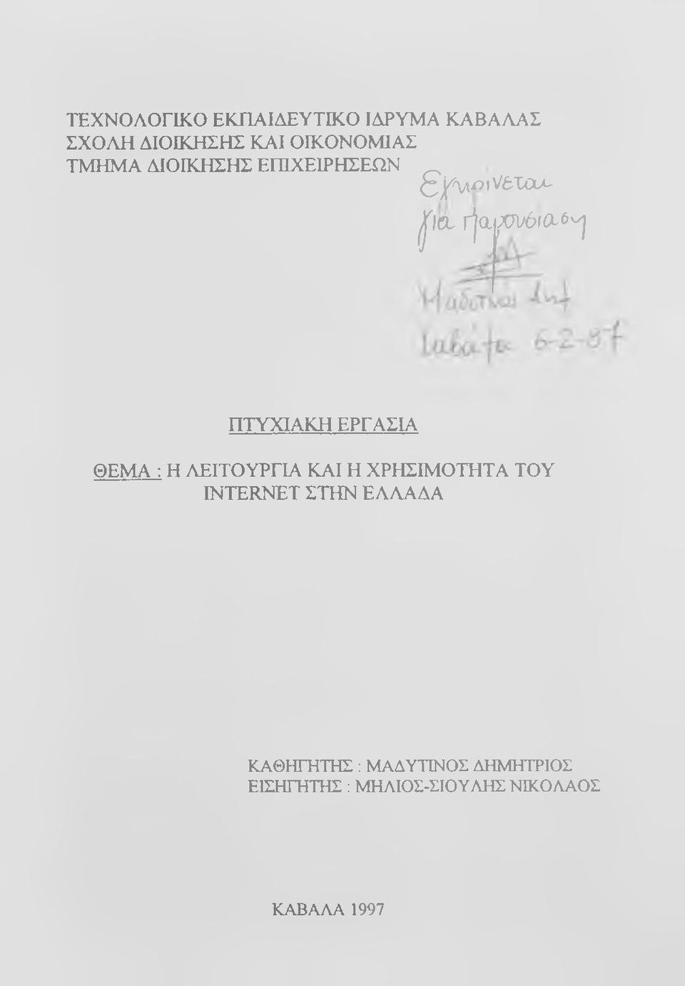 ΕΡΓΑΣΙΑ ΘΕΜΑ : Η ΑΕΙΤΟΥΡΓΙΑ ΚΑΙ Η ΧΡΗΣΙΜΟΤΗΤΑ ΤΟΥ INTERNET ΣΤΗΝ ΕΛΛΑΔΑ