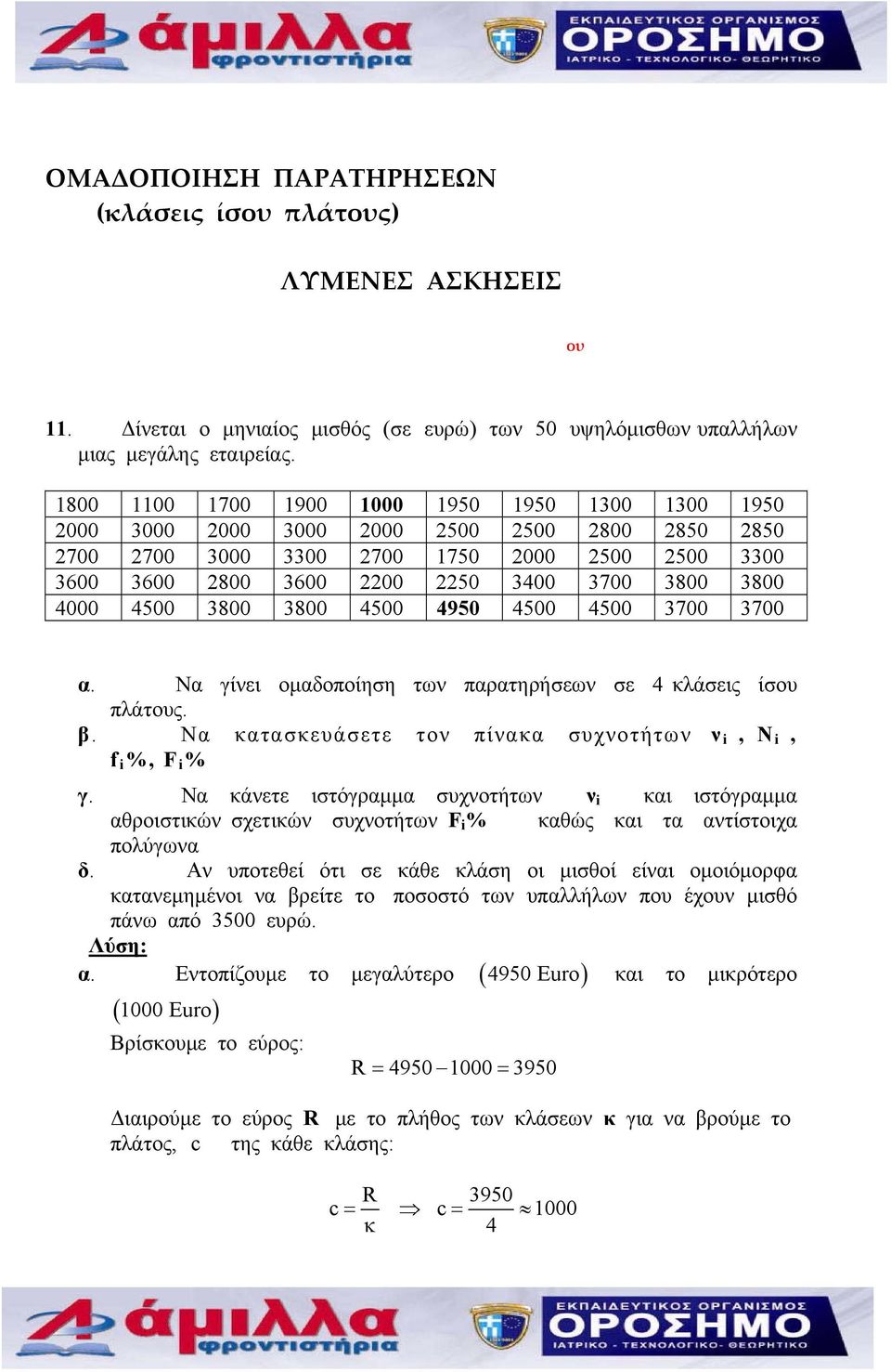 Να γίνει ομαδοποίηση των παρατηρήσεων σε 4 κλάσεις ίσου πλάτους. β. Να κατασκευάσετε τον πίνακα συχνοτήτων ν, Ν, f %, F % γ.