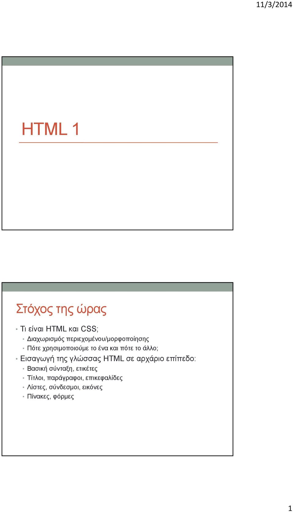 άλλο; Εισαγωγή της γλώσσας HTML σε αρχάριο επίπεδο: Βασική σύνταξη,