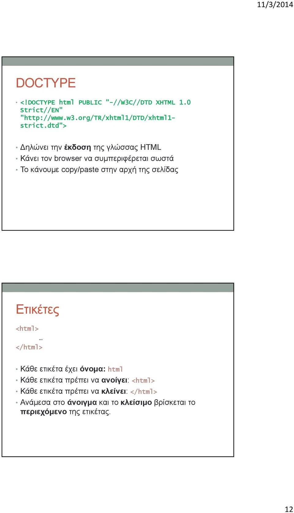 αρχή της σελίδας Ετικέτες <html> </html> Κάθε ετικέτα έχει όνομα: html Κάθε ετικέτα πρέπει να ανοίγει: <html>