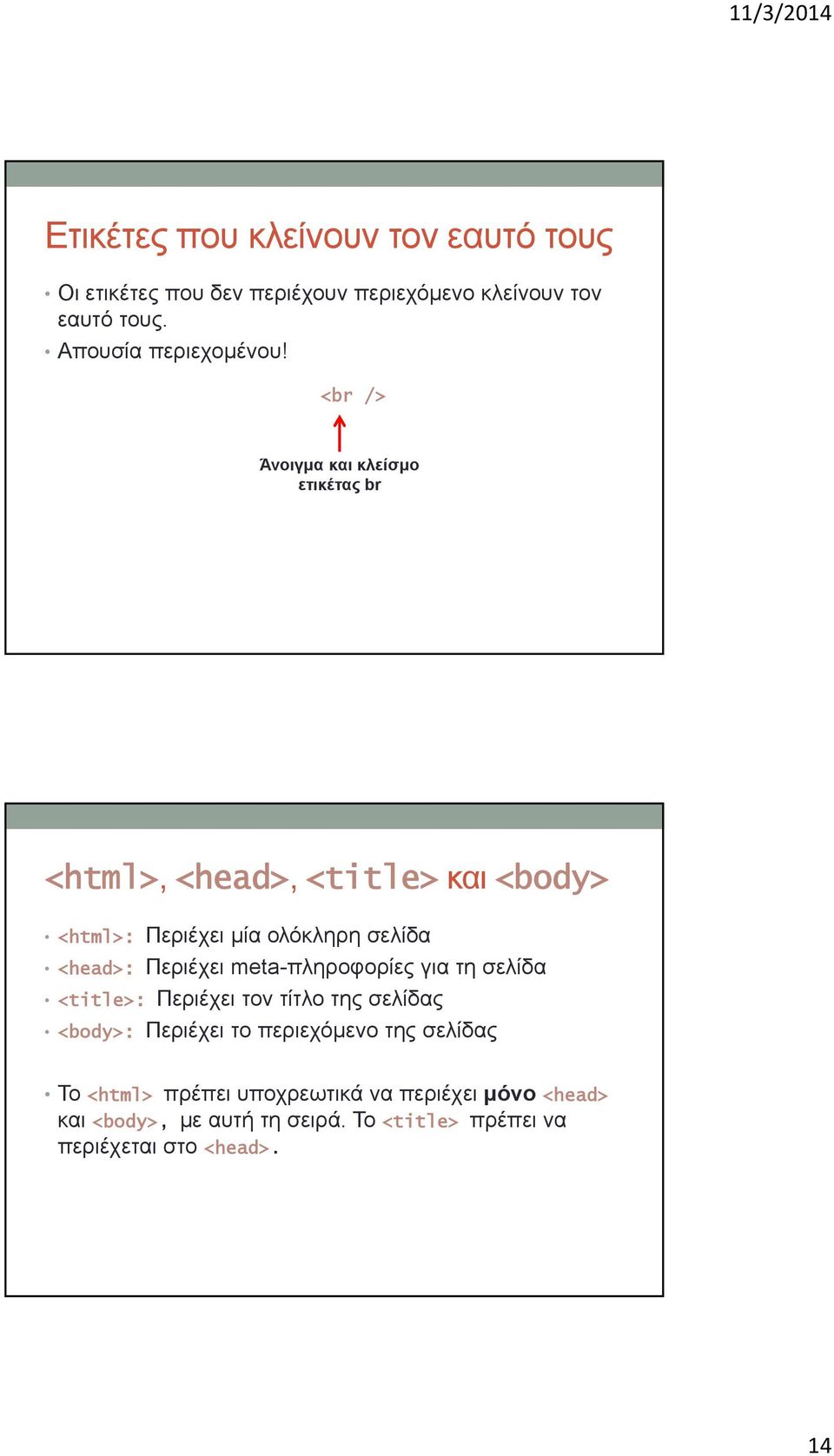 Περιέχει meta-πληροφορίες για τη σελίδα <title>: Περιέχει τον τίτλο της σελίδας <body>: Περιέχει το περιεχόμενο της σελίδας