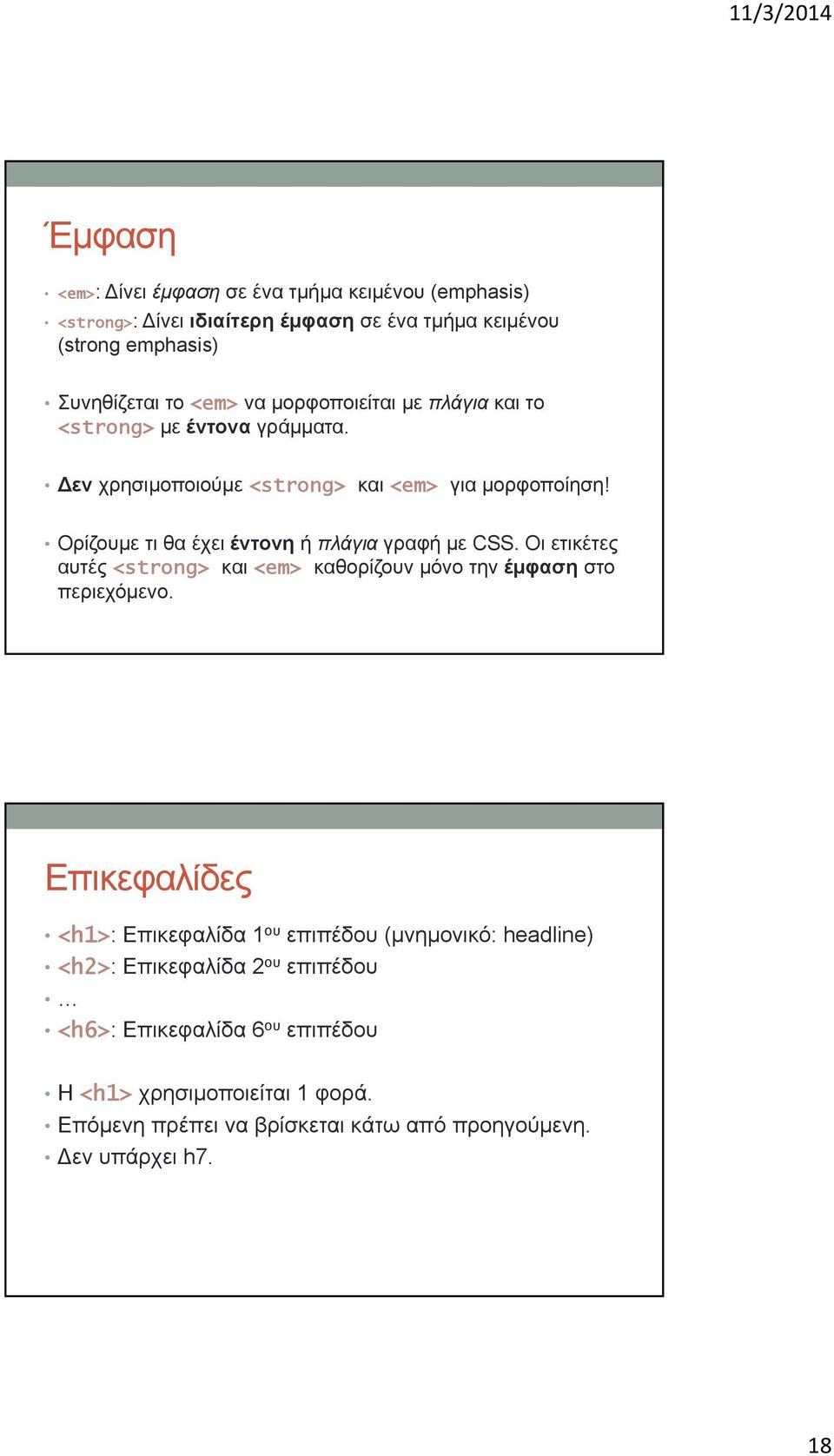 Ορίζουμε τι θα έχει έντονη ή πλάγια γραφή με CSS. Οι ετικέτες αυτές <strong> και <em> καθορίζουν μόνο την έμφαση στο περιεχόμενο.