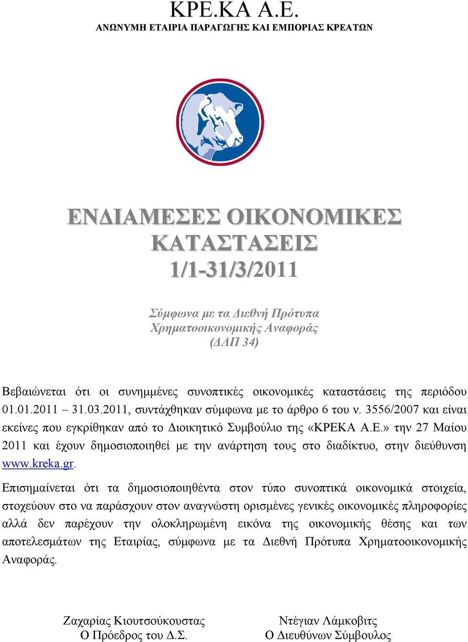 3556/2007 και είναι εκείνες που εγκρίθηκαν από το Διοικητικό Συμβούλιο της «ΚΡΕΚΑ Α.Ε.» την 27 Μαίου 2011 και έχουν δημοσιοποιηθεί με την ανάρτηση τους στο διαδίκτυο, στην διεύθυνση www.kreka.gr.