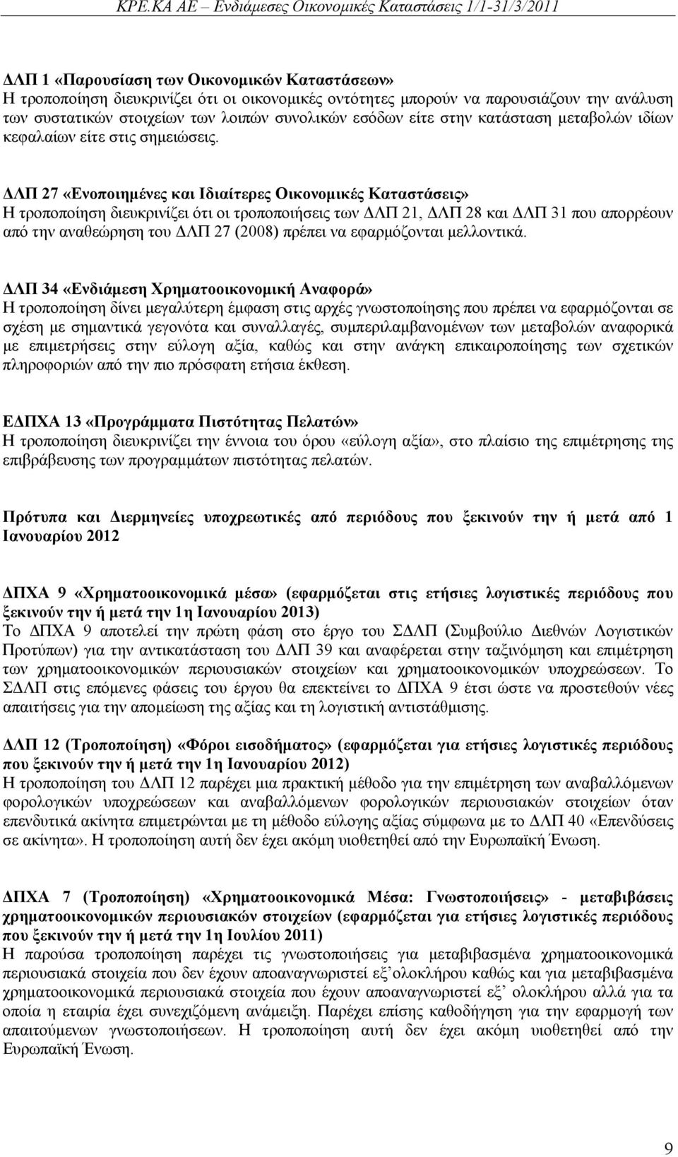 ΔΛΠ 27 «Ενοποιημένες και Ιδιαίτερες Οικονομικές Καταστάσεις» Η τροποποίηση διευκρινίζει ότι οι τροποποιήσεις των ΔΛΠ 21, ΔΛΠ 28 και ΔΛΠ 31 που απορρέουν από την αναθεώρηση του ΔΛΠ 27 (2008) πρέπει να