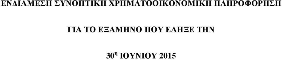 ΠΛΗΡΟΦΟΡΗΣΗ ΓΙΑ ΤΟ