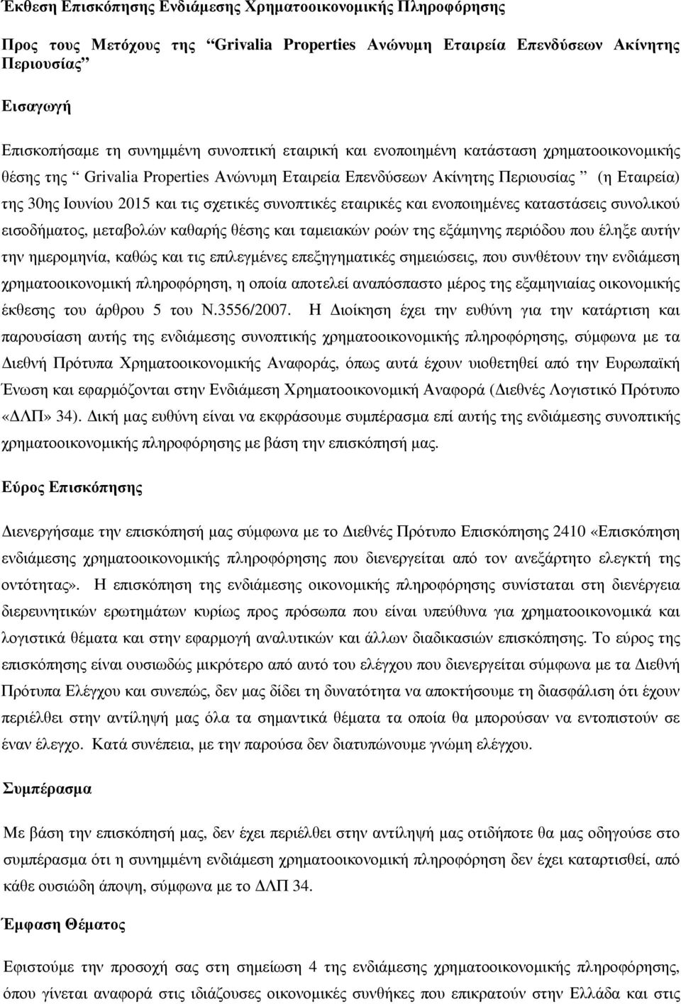 εταιρικές και ενοποιηµένες καταστάσεις συνολικού εισοδήµατος, µεταβολών καθαρής θέσης και ταµειακών ροών της εξάµηνης περιόδου που έληξε αυτήν την ηµεροµηνία, καθώς και τις επιλεγµένες επεξηγηµατικές