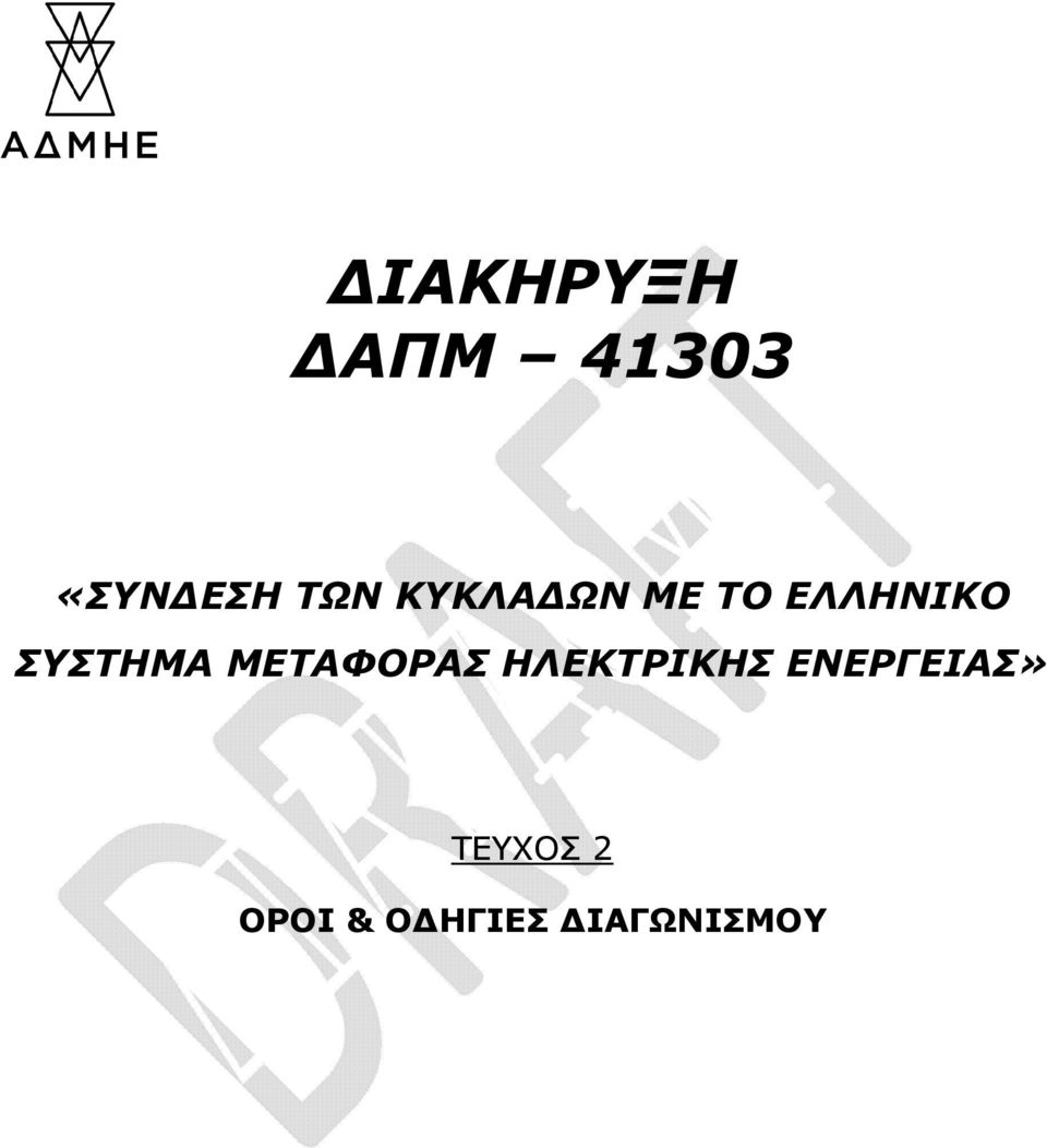 ΜΕΤΑΦΟΡΑΣ ΗΛΕΚΤΡΙΚΗΣ ΕΝΕΡΓΕΙΑΣ»